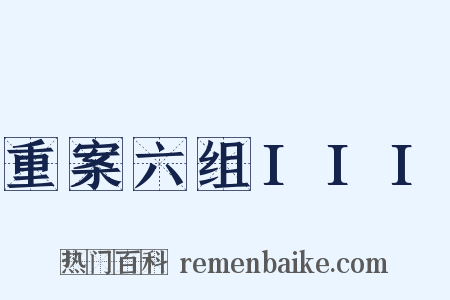 重案六组III是什么意思的图片